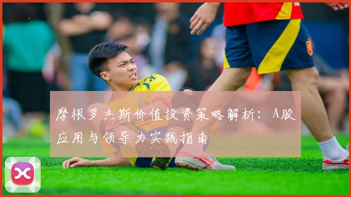 摩根罗杰斯价值投资策略解析：A股应用与领导力实践指南
